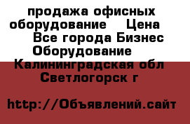 продажа офисных оборудование  › Цена ­ 250 - Все города Бизнес » Оборудование   . Калининградская обл.,Светлогорск г.